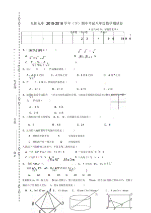安徽省阜阳市第九中学2015-2016学年八年级下学期期中考试数学试题.docx