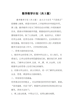 数学教学计划（共3篇）_8.docx