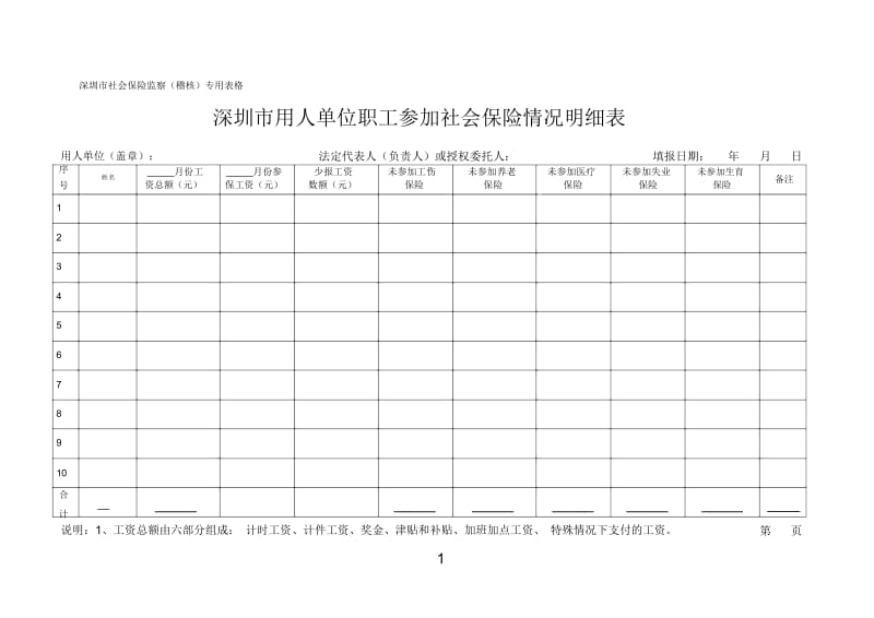 深圳市社会保险监察(稽核)专用表格.docx_第1页