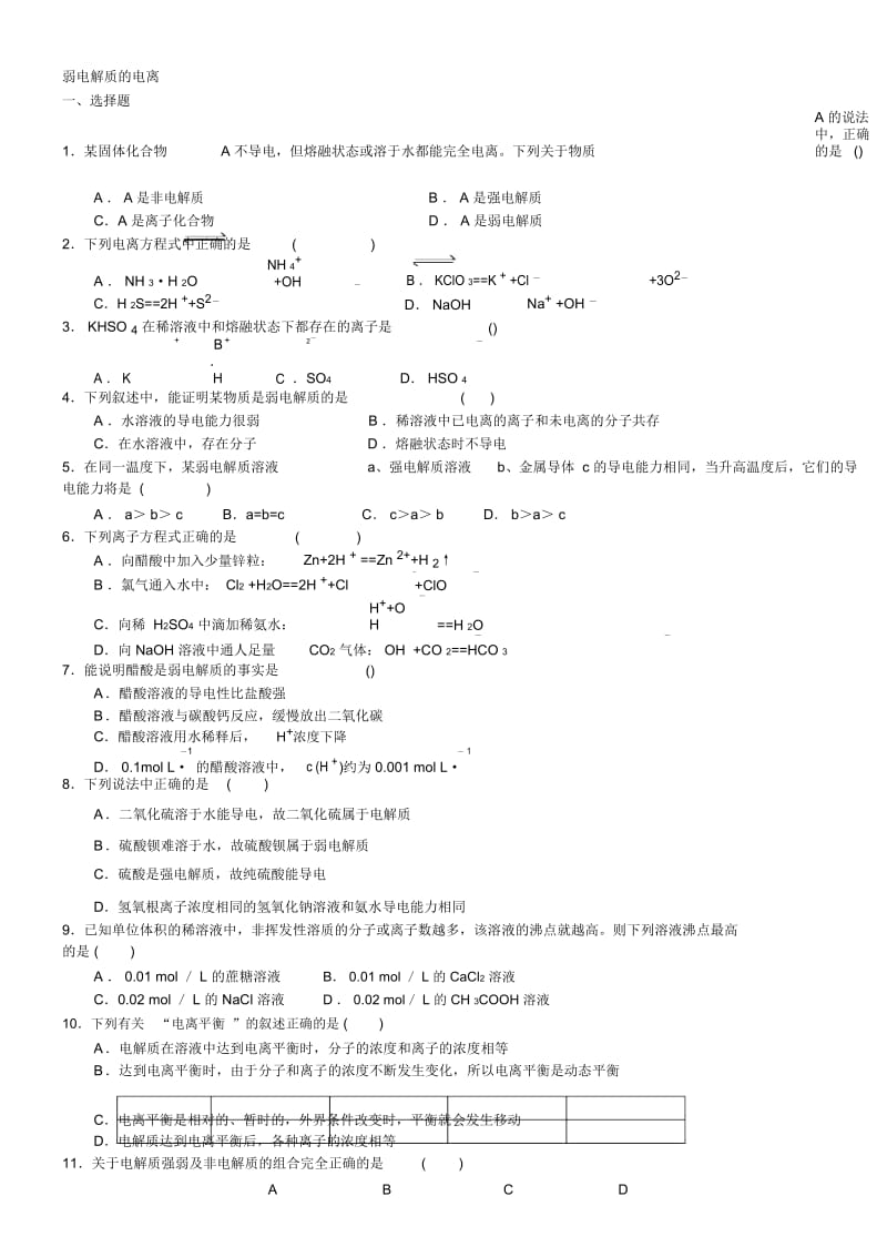 2017-2018学年度高二化学《弱电解质的电离》习题导练(含答案解析).docx_第1页