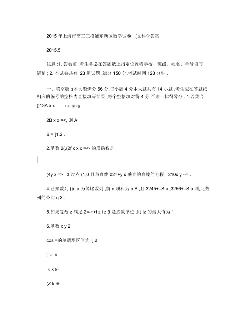 2015年上海市高三三模浦东新区数学试卷(文科含答案).docx_第1页