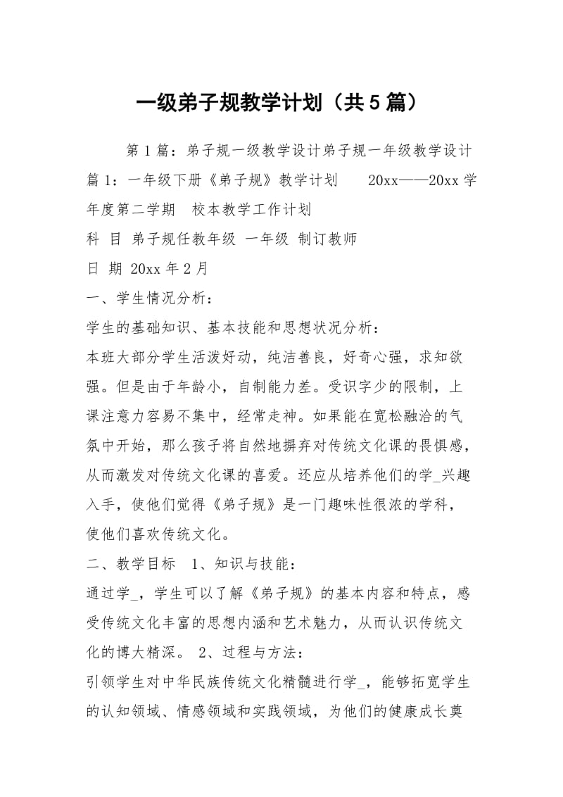 一级弟子规教学计划（共5篇）.docx_第1页