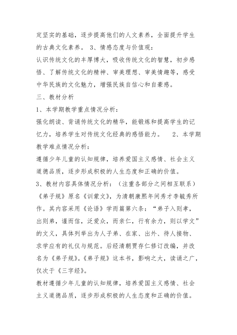 一级弟子规教学计划（共5篇）.docx_第2页