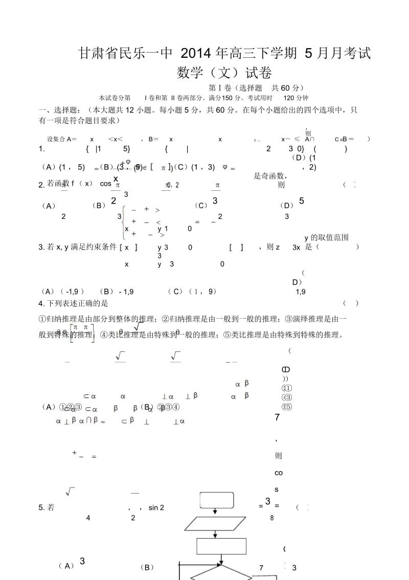 甘肃省民乐一中2014年高三下学期5月月考试数学(文)试卷.docx_第1页