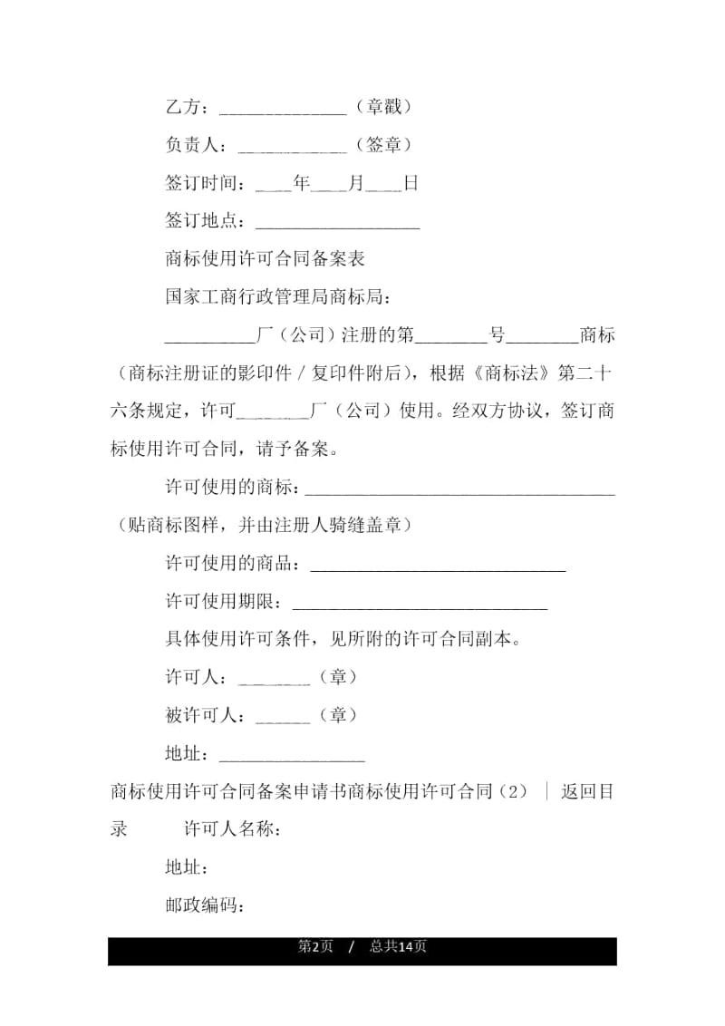 商标使用许可合同4篇.docx_第1页