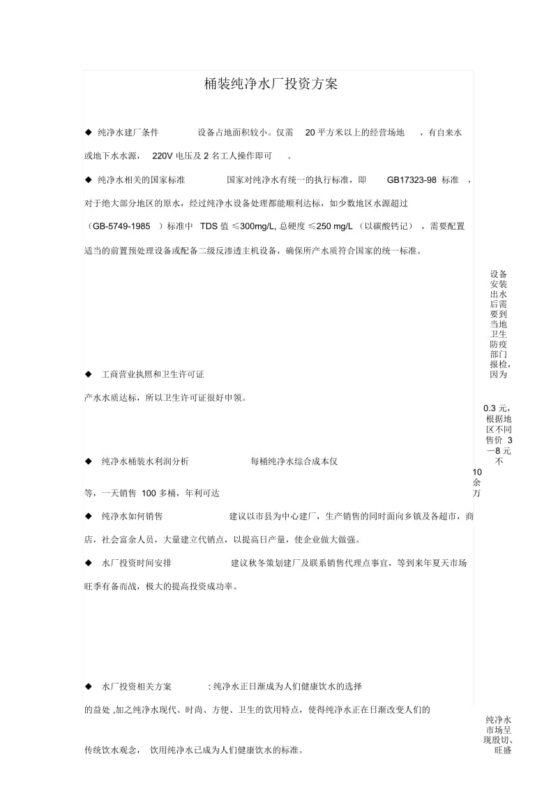 纯净水厂投资方.docx_第1页