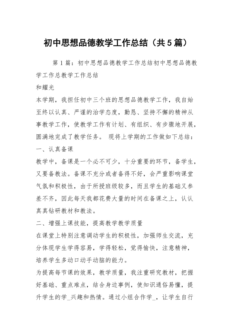 初中思想品德教学工作总结（共5篇）.docx_第1页