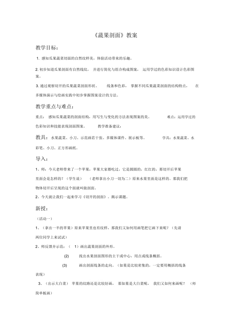 《蔬果剖面》教案1.docx_第1页