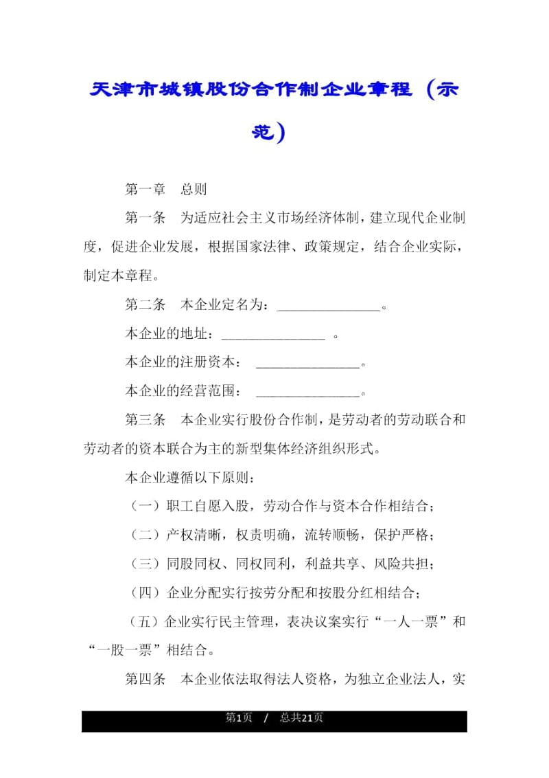 天津市城镇股份合作制企业章程(示范).docx_第1页