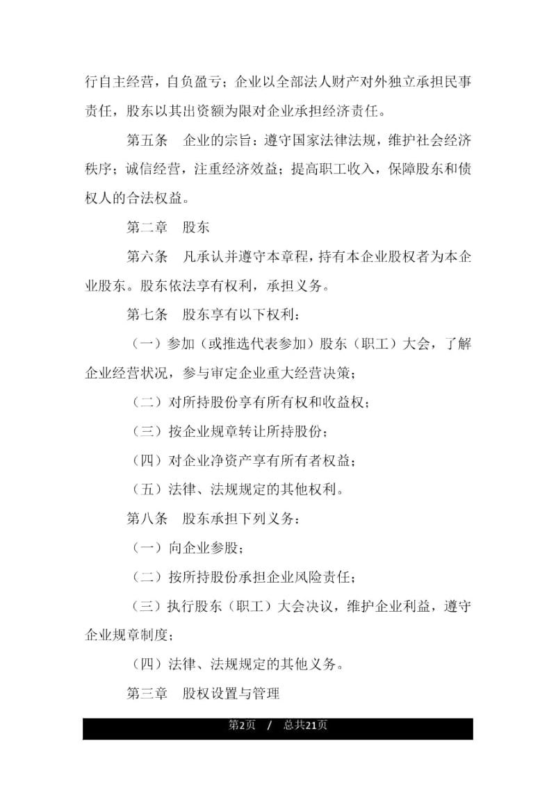 天津市城镇股份合作制企业章程(示范).docx_第2页