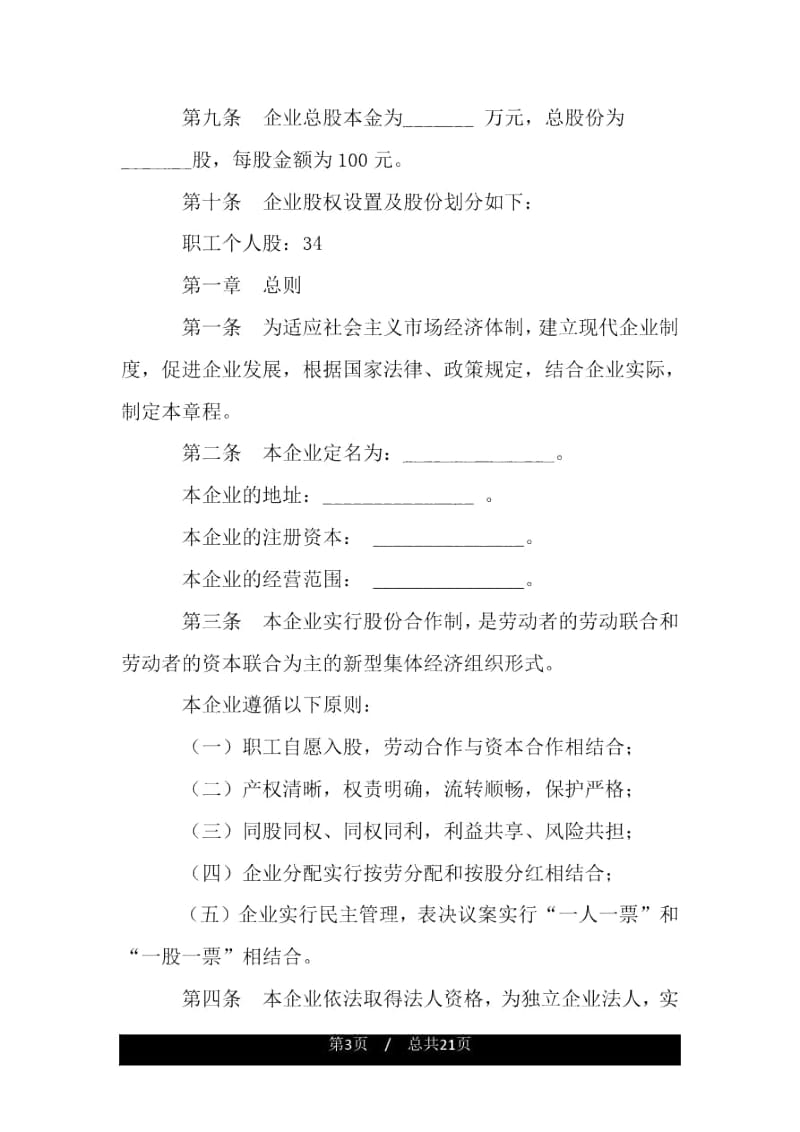 天津市城镇股份合作制企业章程(示范).docx_第3页