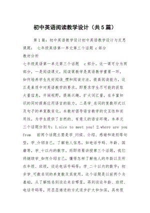 初中英语阅读教学设计（共5篇）.docx