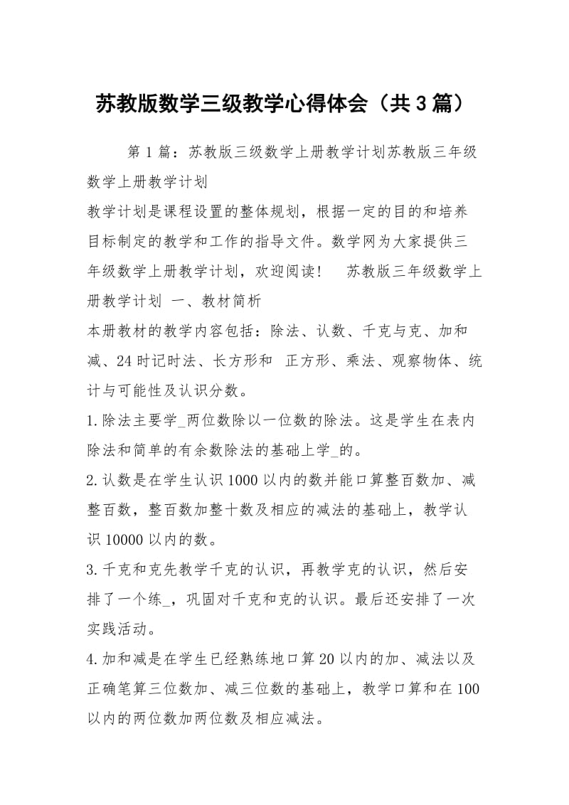 苏教版数学三级教学心得体会（共3篇）.docx_第1页