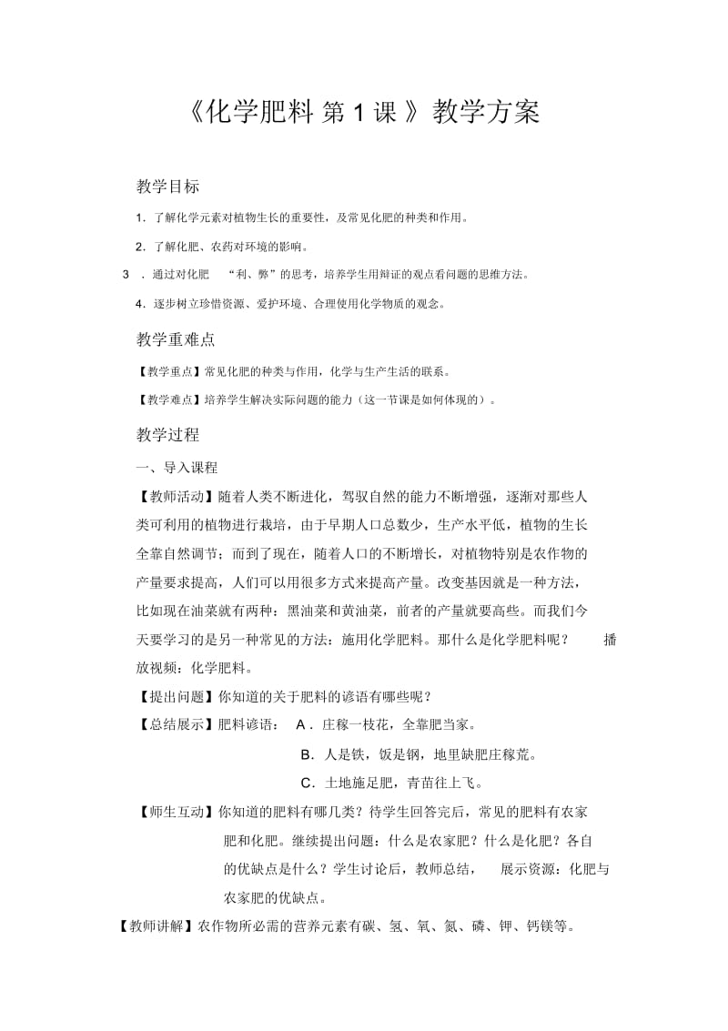 【教学方案】《化学肥料(课时2)》.docx_第1页