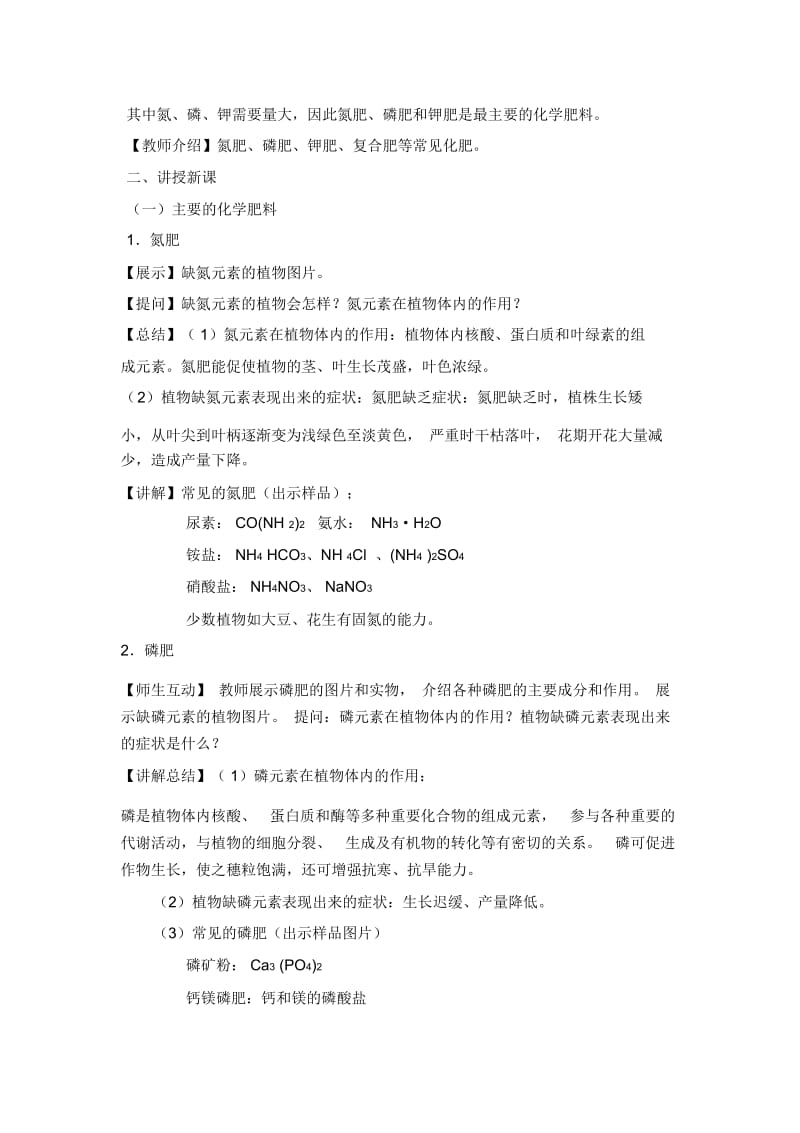 【教学方案】《化学肥料(课时2)》.docx_第2页