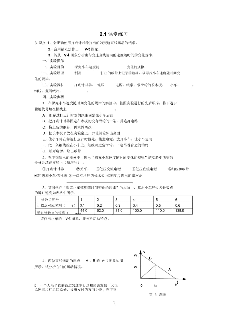 实验：探究小车速度随时间变化的的规律练习题.docx_第1页