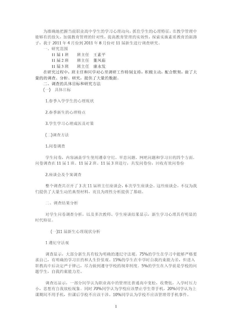 为准确地把握当前职业高中学生的学习心理动向.docx_第1页