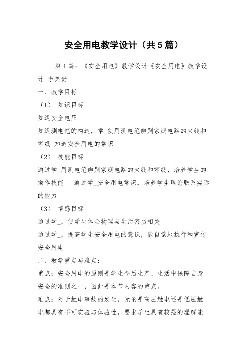 安全用电教学设计（共5篇）.docx_第1页