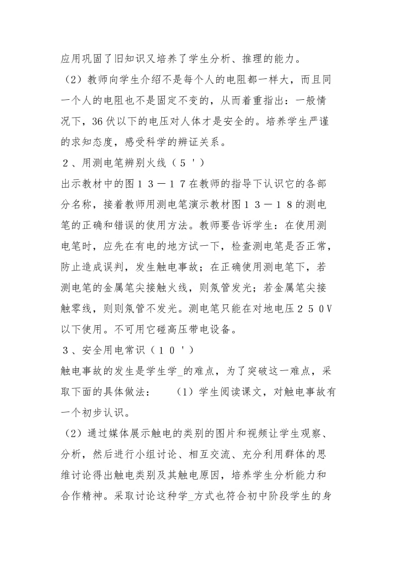 安全用电教学设计（共5篇）.docx_第3页