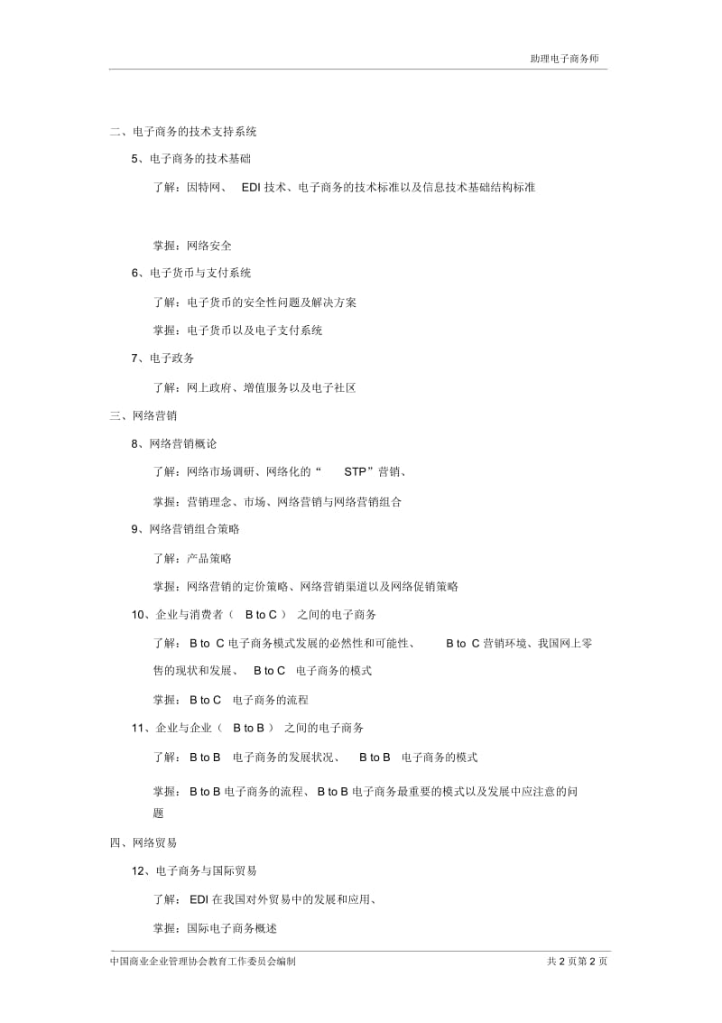 助理电子商务师考试大纲doc-考试大纲.docx_第2页