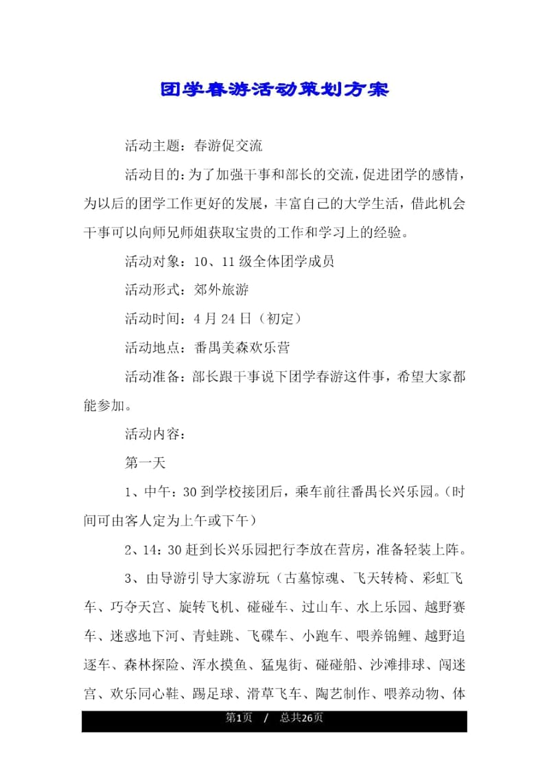 团学春游活动策划方案.docx_第1页