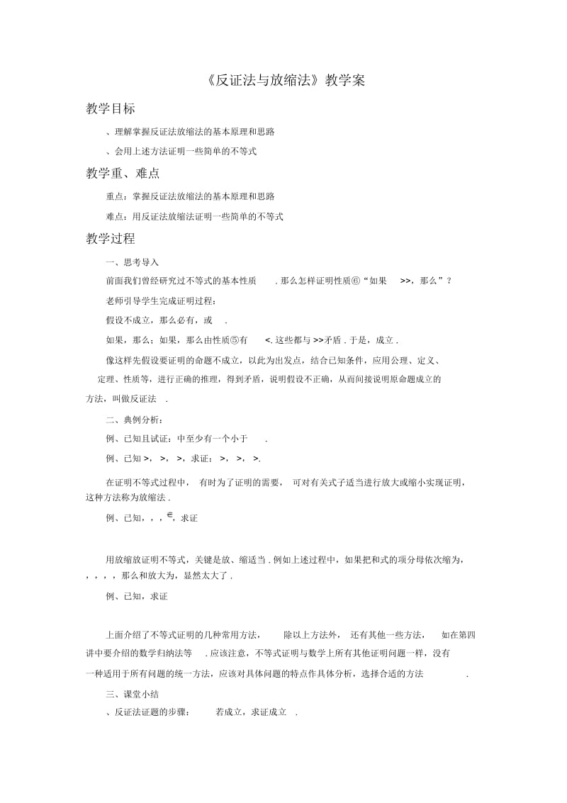 《三反证法与放缩法》教学案1.docx_第1页