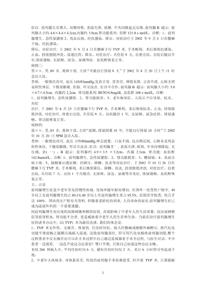 前列腺汽化切手术及病例分析.docx_第2页