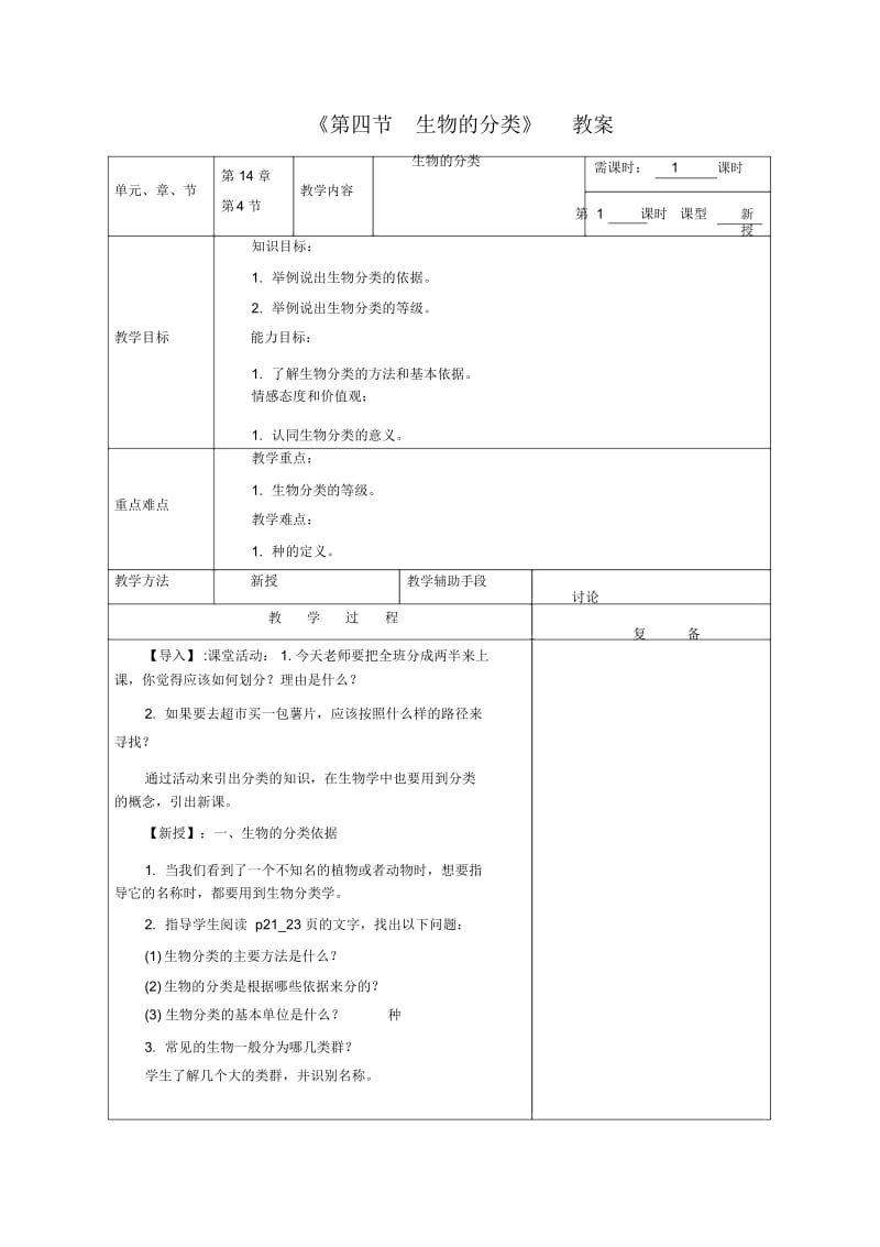 《第四节生物的分类》教案4.docx_第1页