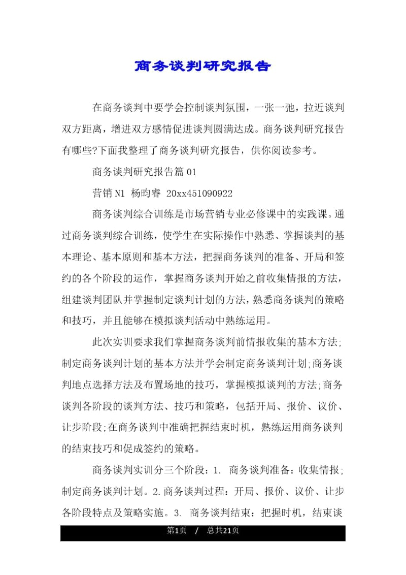 商务谈判研究报告.docx_第1页