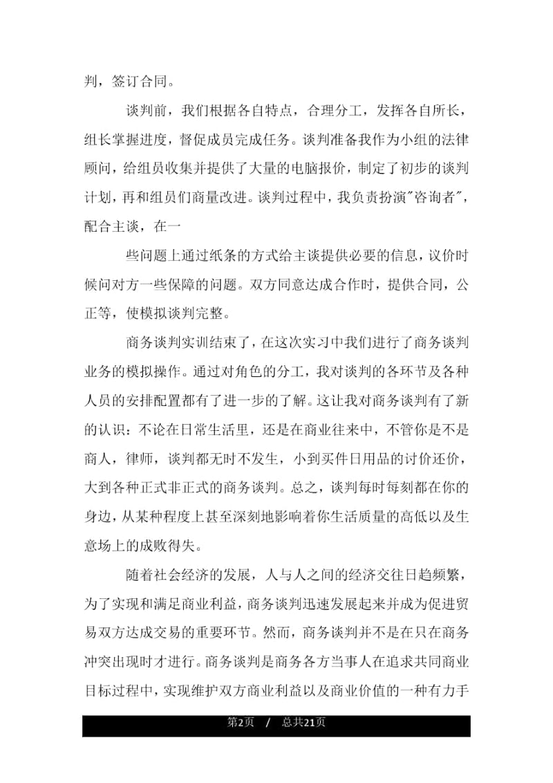 商务谈判研究报告.docx_第2页