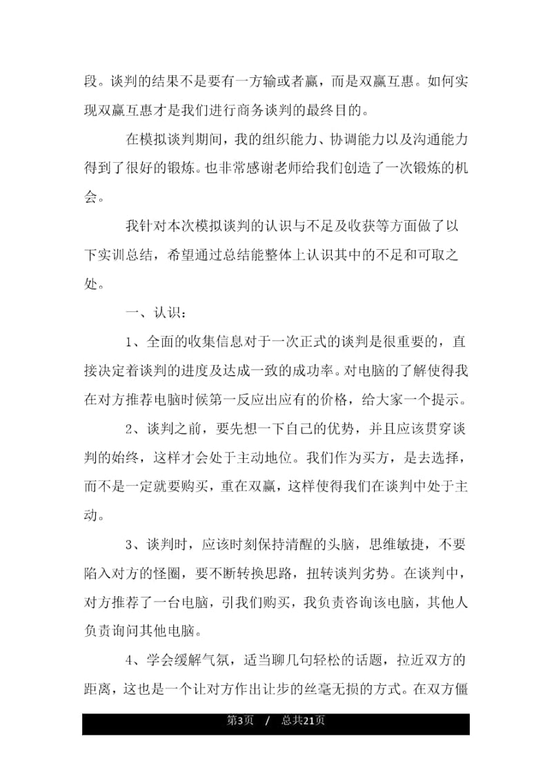 商务谈判研究报告.docx_第3页