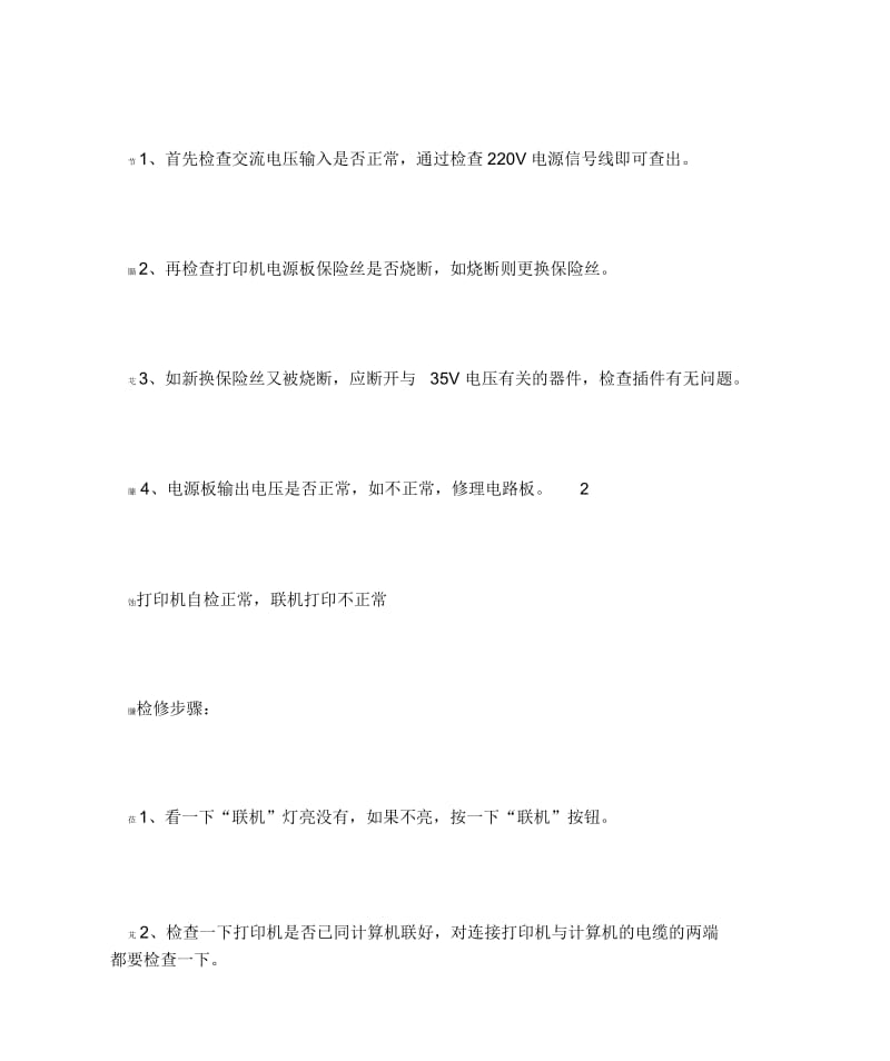 针式打印机无法打印？故障分析及维修技巧.docx_第2页