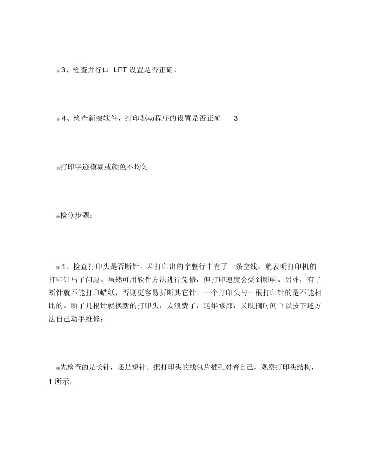 针式打印机无法打印？故障分析及维修技巧.docx_第3页