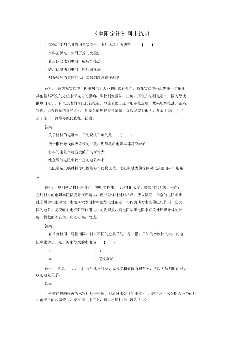 《电阻定律》同步练习4.docx_第1页