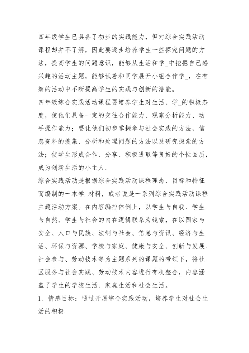 四级综合实践活动教学工作总结（共3篇）.docx_第3页