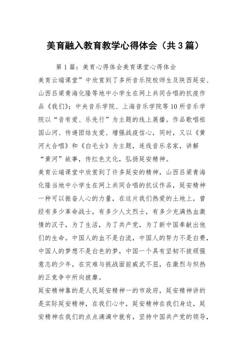 美育融入教育教学心得体会（共3篇）.docx_第1页