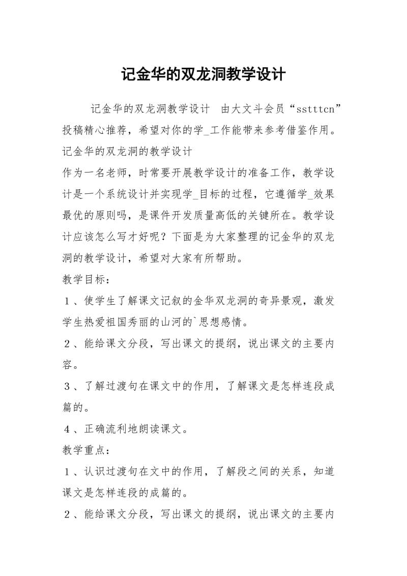 记金华的双龙洞教学设计.docx_第1页