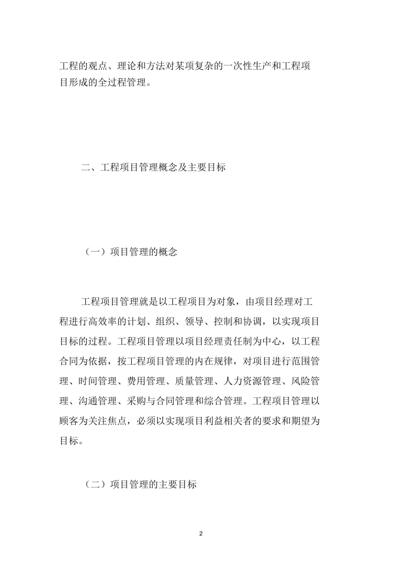 论工程项目管理.docx_第2页