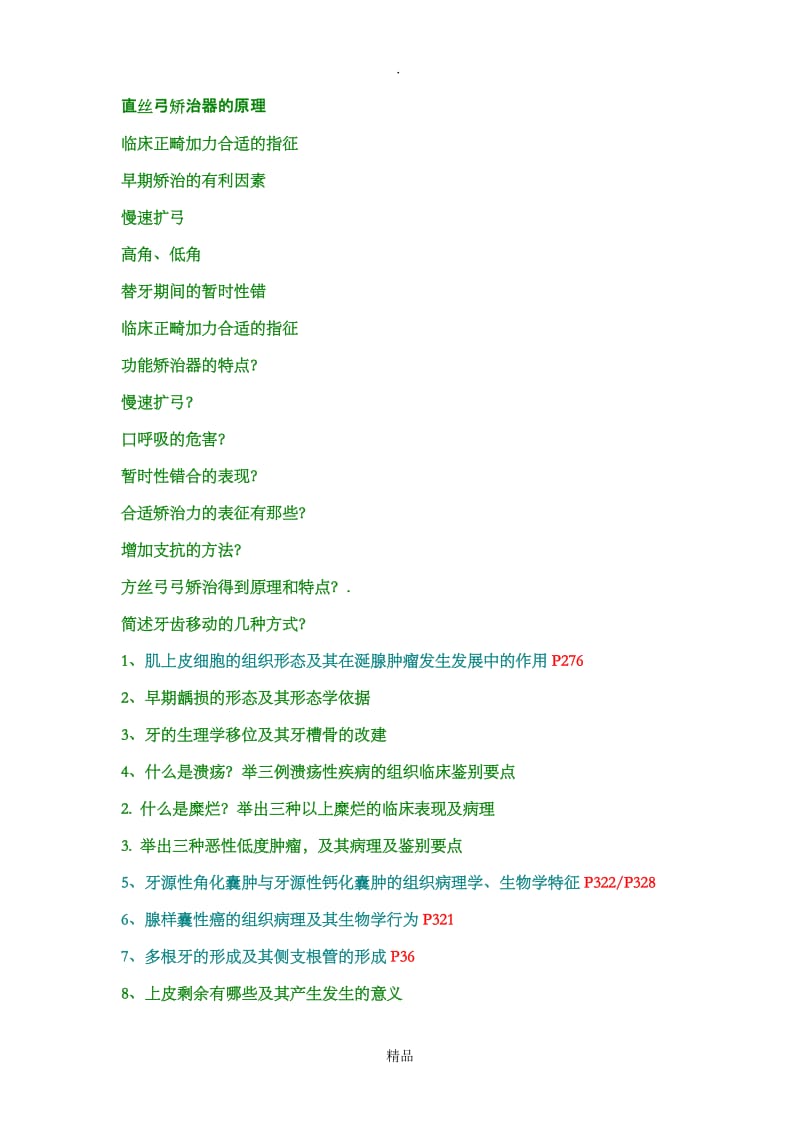 口腔医学简答题.doc_第1页