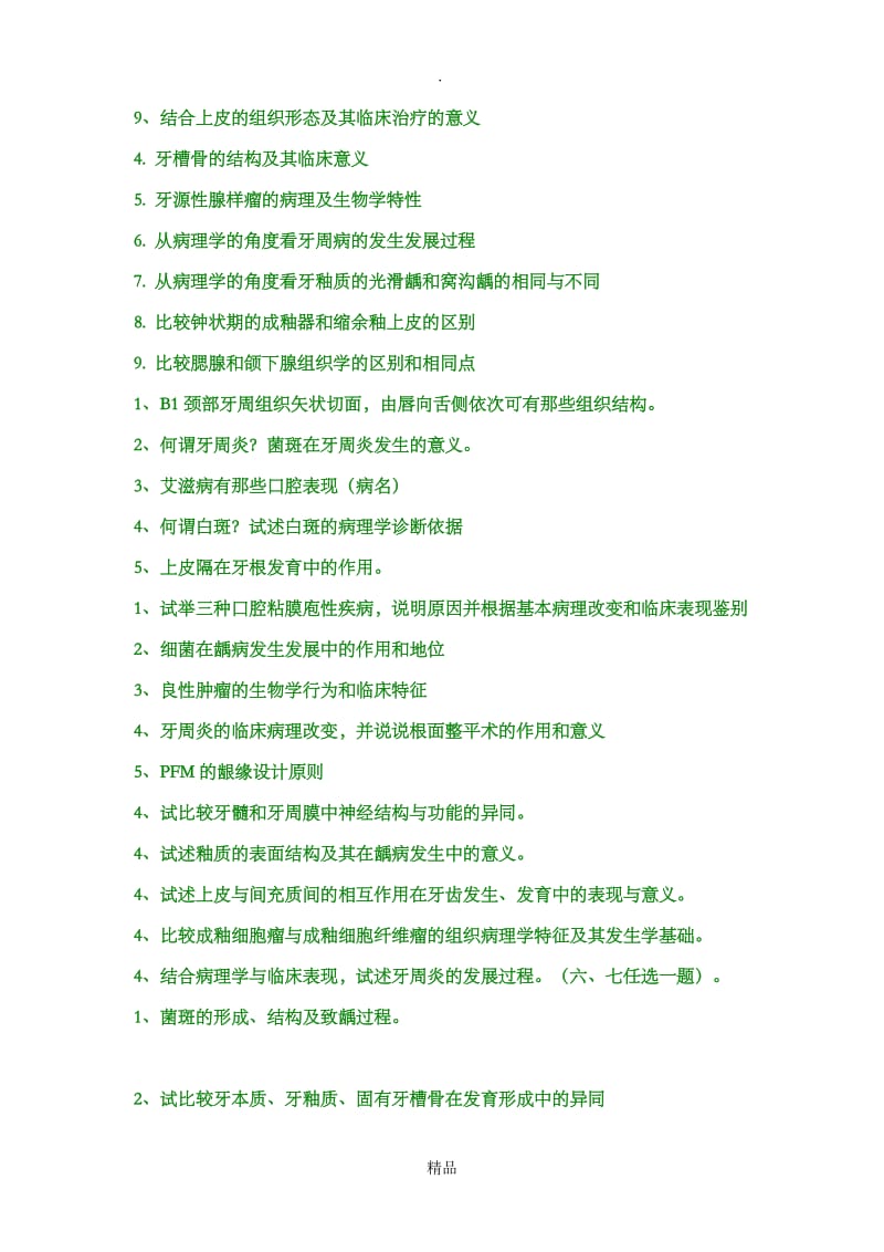 口腔医学简答题.doc_第2页