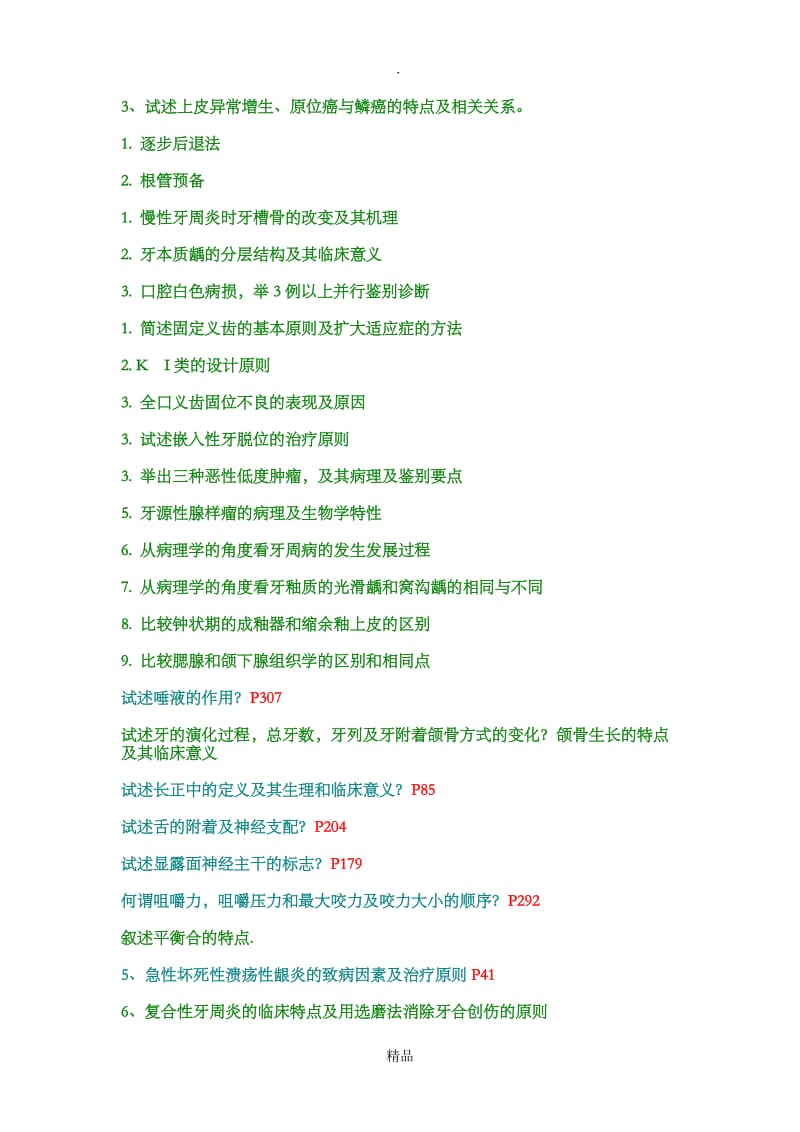 口腔医学简答题.doc_第3页