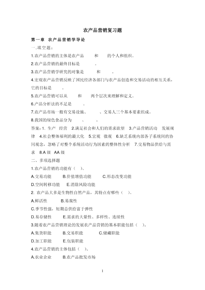 农产品营销复习题.docx_第1页