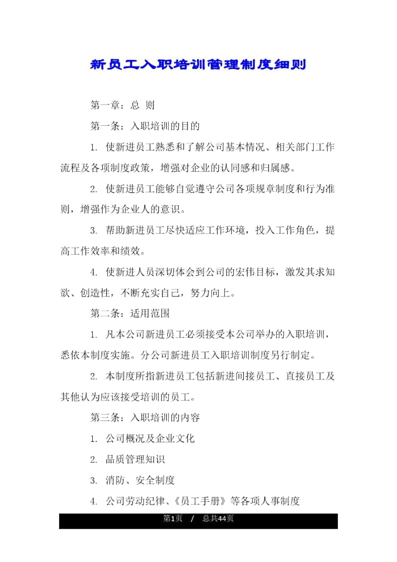 新员工入职培训管理制度细则.docx_第1页