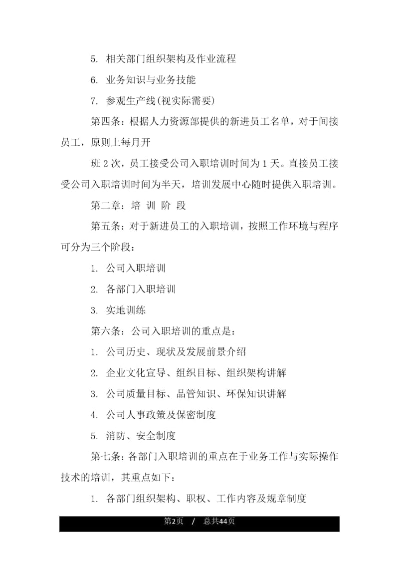 新员工入职培训管理制度细则.docx_第2页