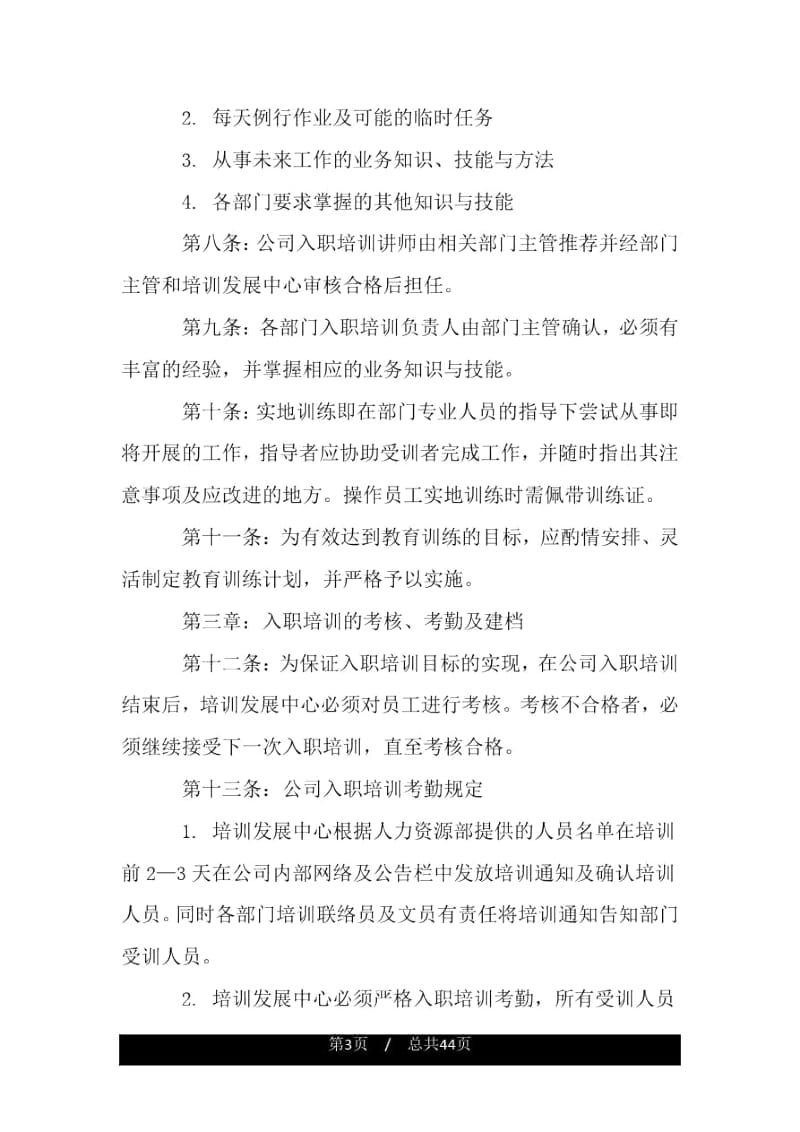 新员工入职培训管理制度细则.docx_第3页