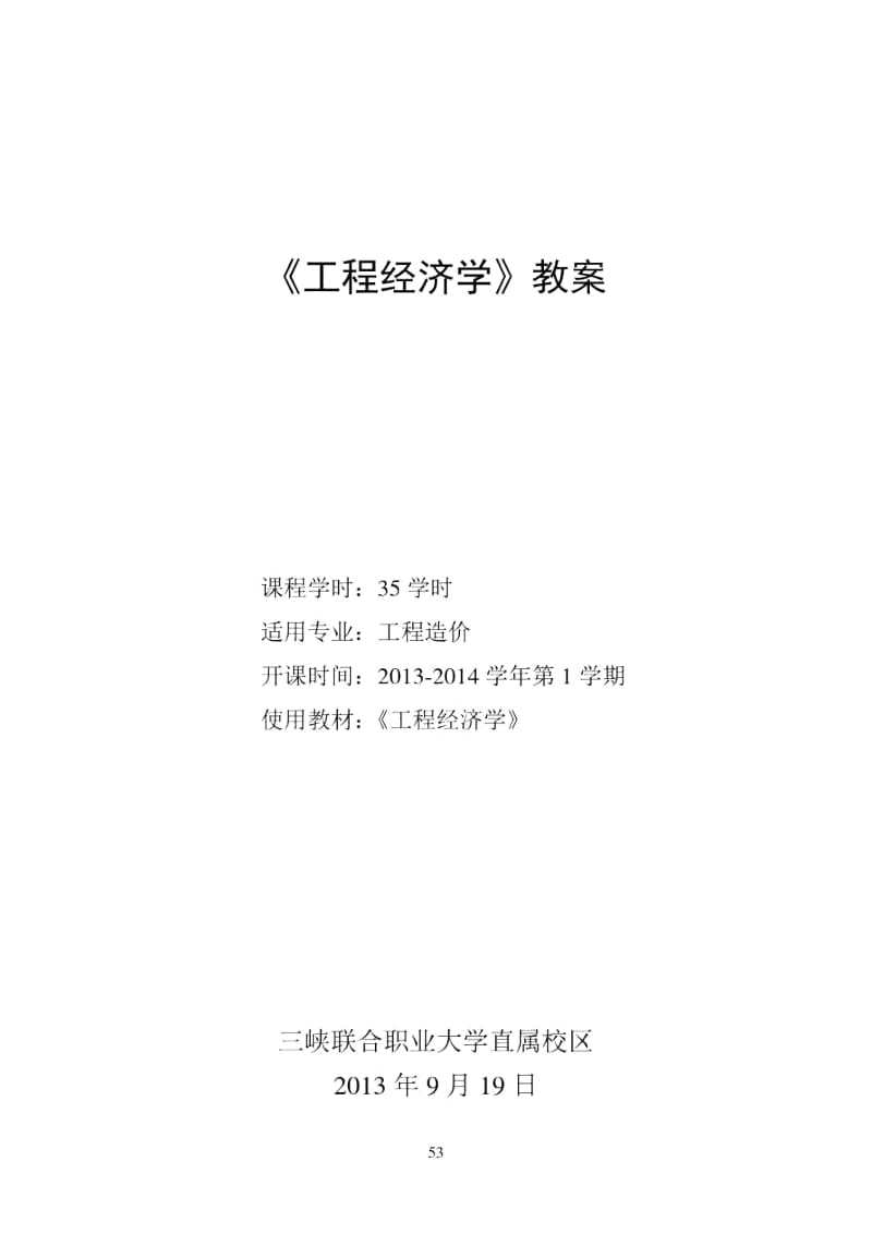 三峡联合职业大学直属校区工程经济学教案-第1、2章.docx_第1页