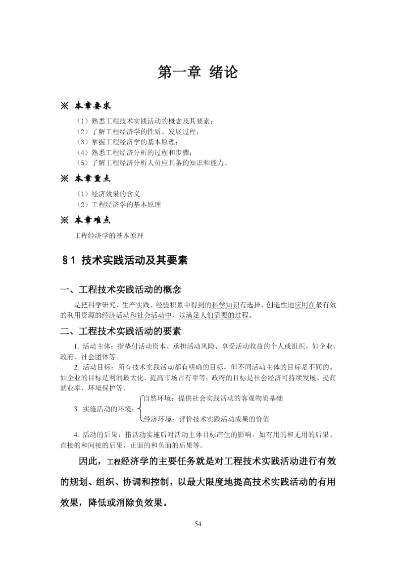 三峡联合职业大学直属校区工程经济学教案-第1、2章.docx_第3页