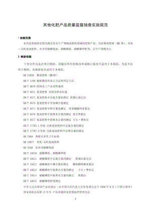 其他化肥产品质量监督抽查实施规范.docx