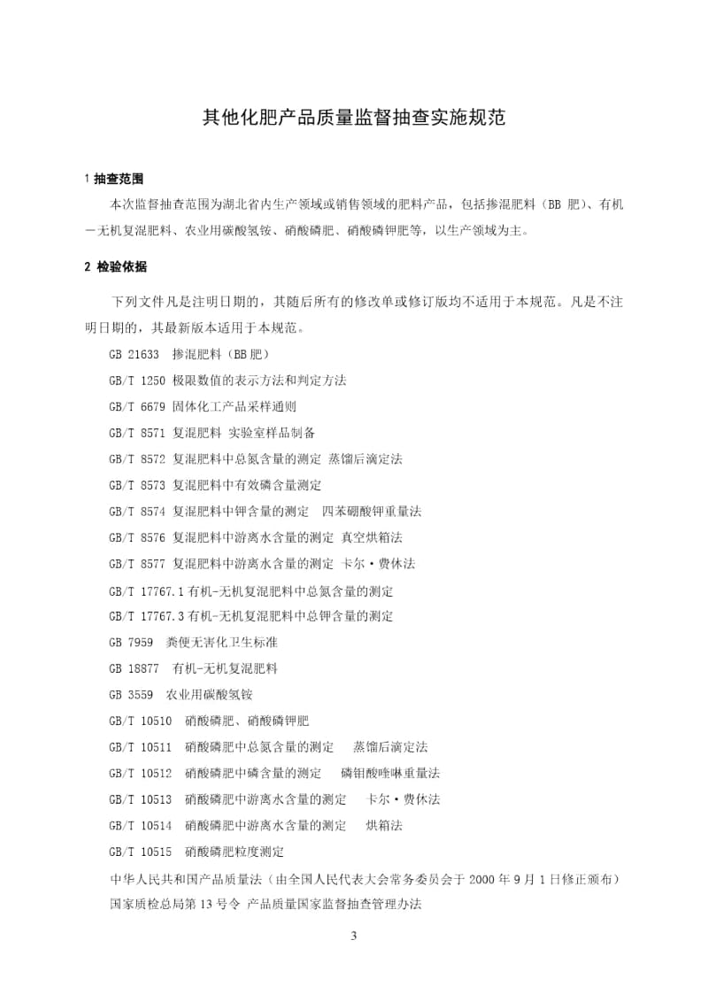 其他化肥产品质量监督抽查实施规范.docx_第1页