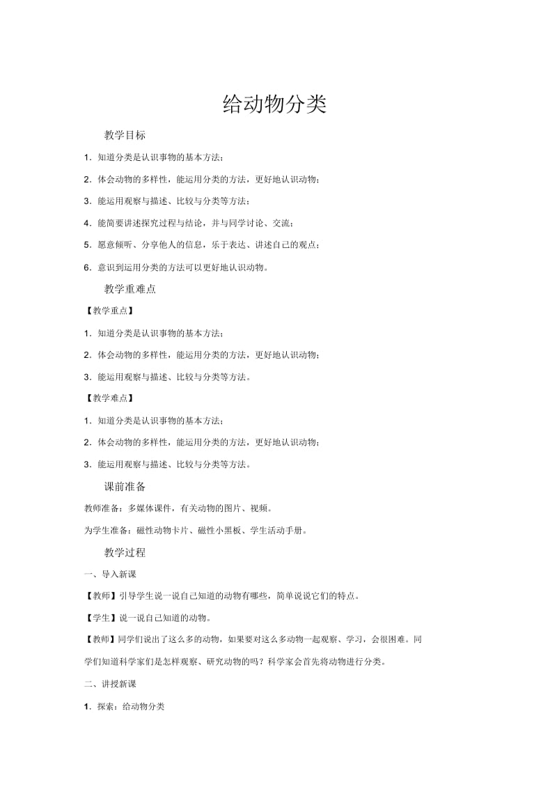 【教学方案】《给动物分类》.docx_第1页